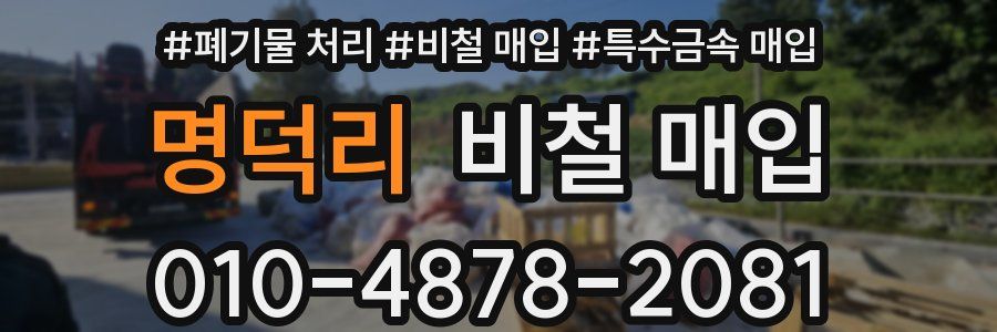 명덕리 비철 매입