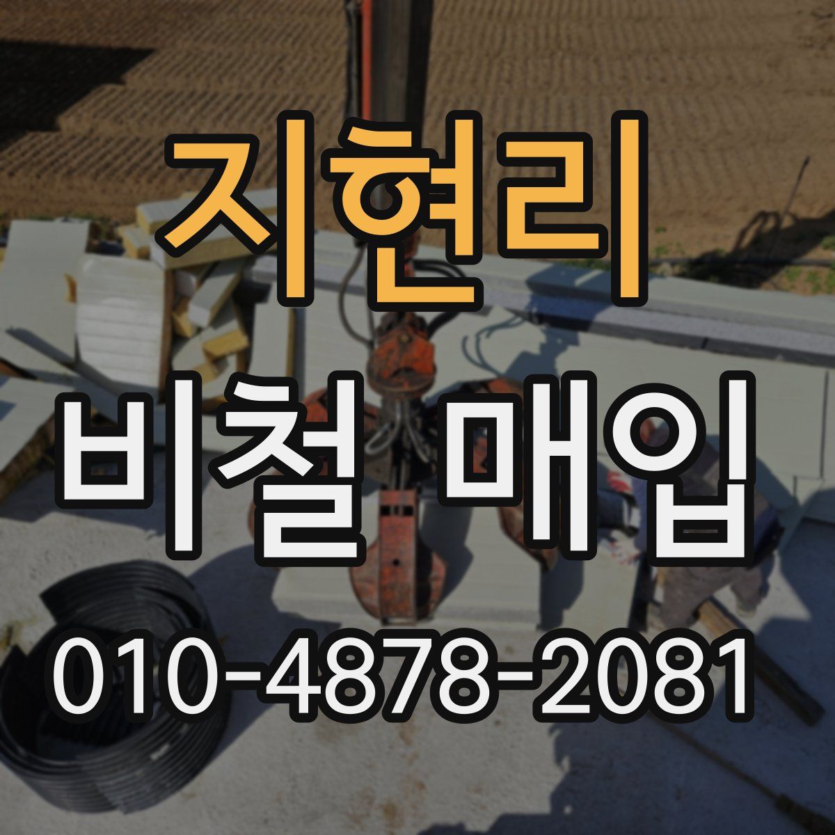지현리 비철 매입