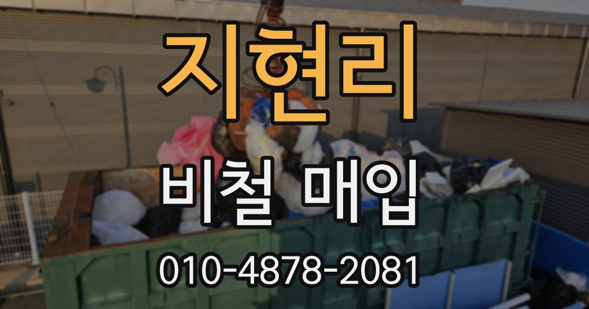 지현리 비철 매입