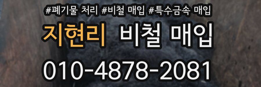 지현리 비철 매입