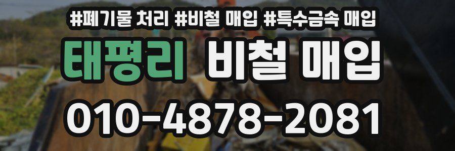 태평리 비철 매입