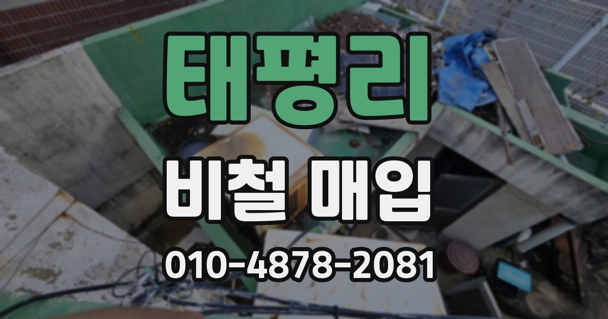 태평리 비철 매입