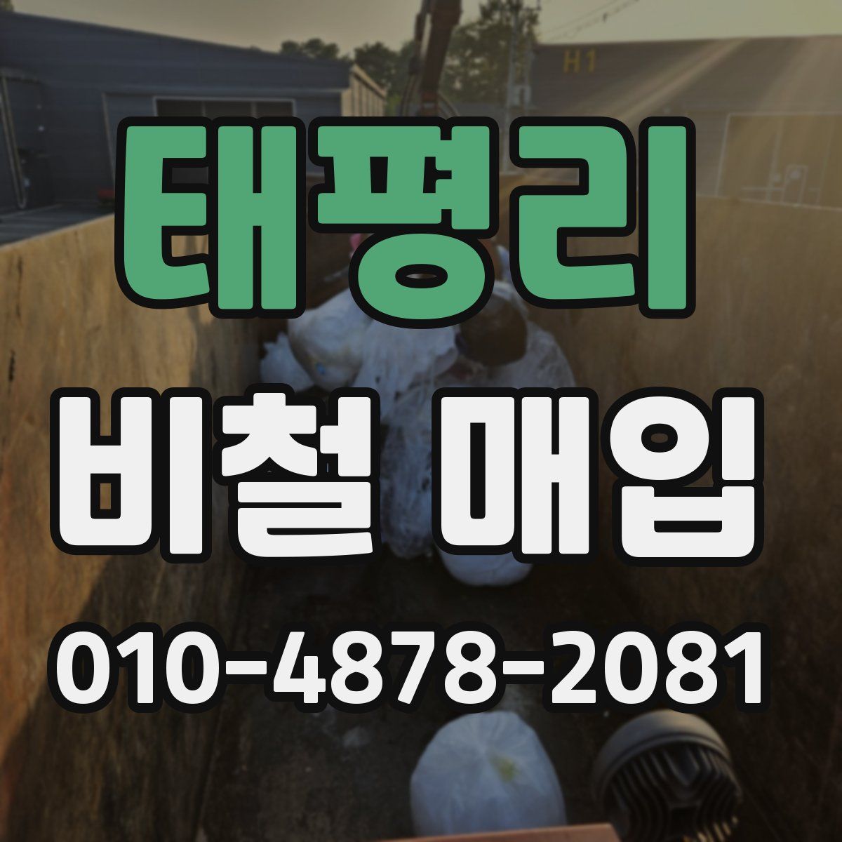 태평리 비철 매입