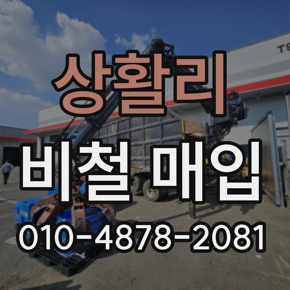 상활리 비철 매입