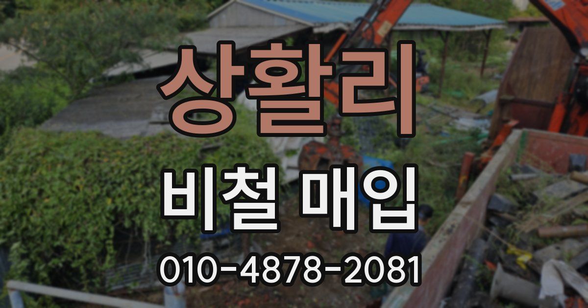 상활리 비철 매입