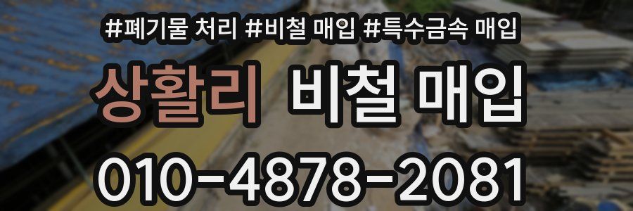 상활리 비철 매입