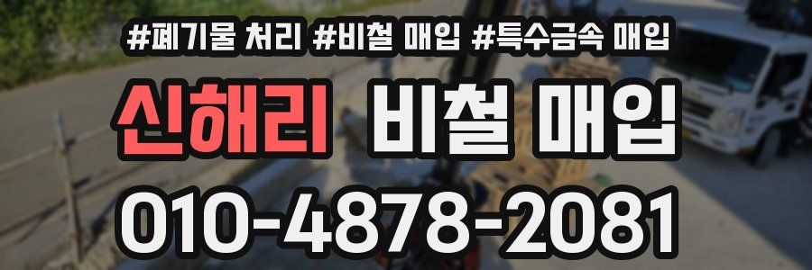 신해리 비철 매입