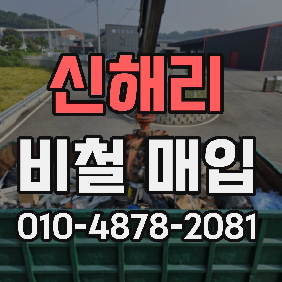 신해리 비철 매입