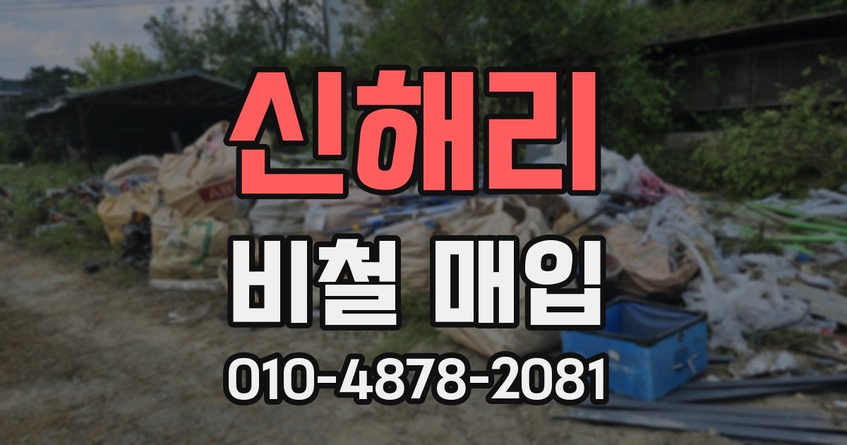 신해리 비철 매입
