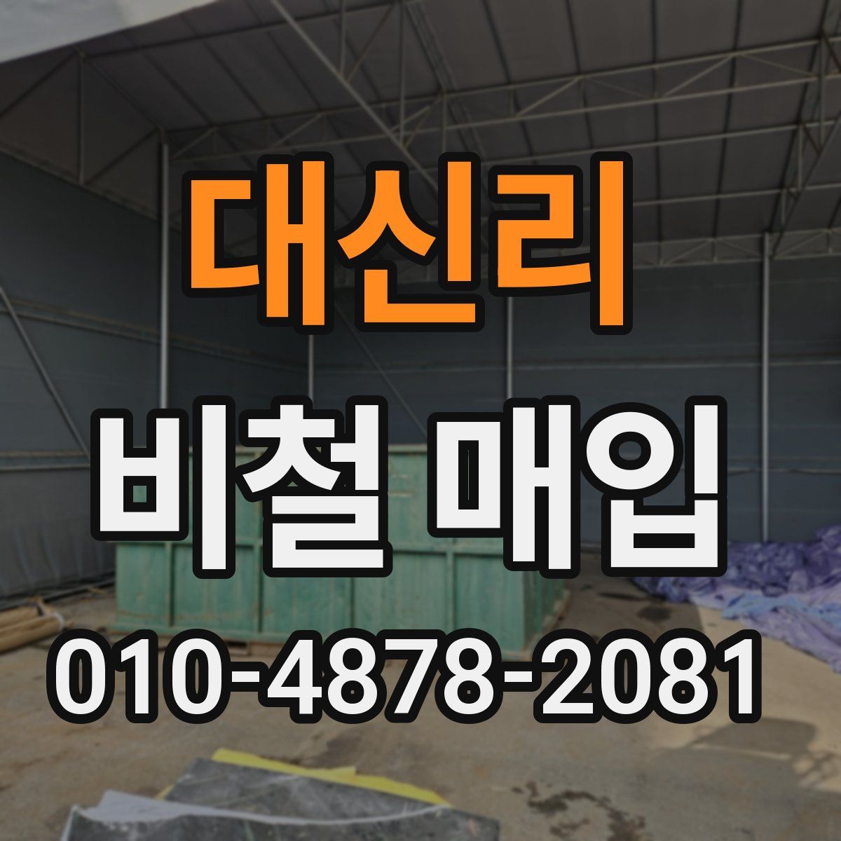대신리 비철 매입