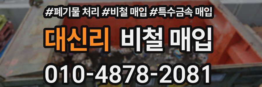 대신리 비철 매입