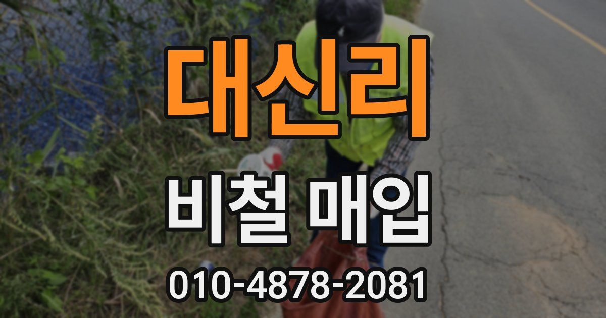 대신리 비철 매입