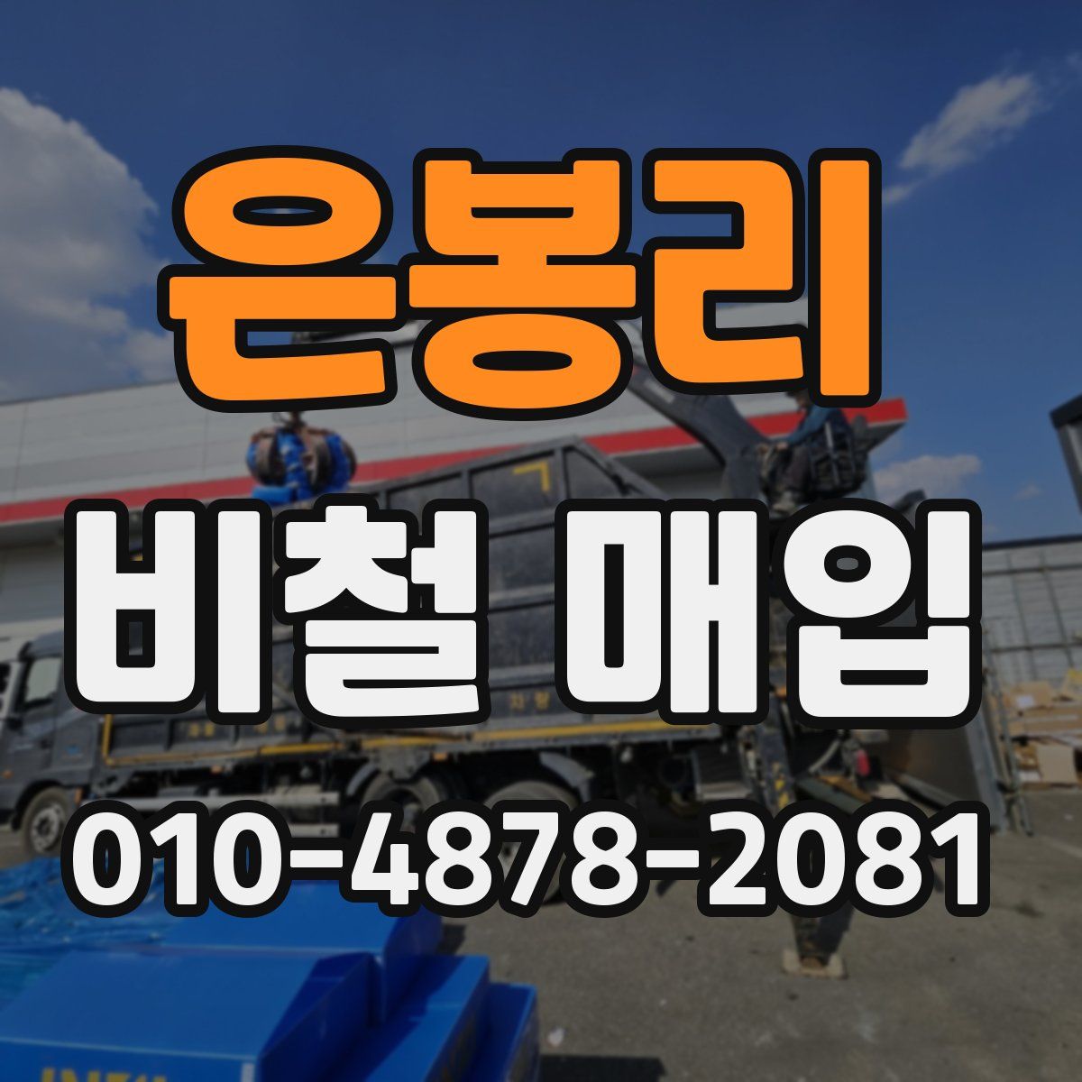 은봉리 비철 매입