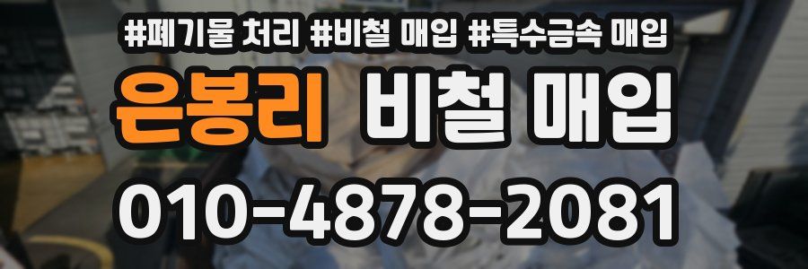 은봉리 비철 매입