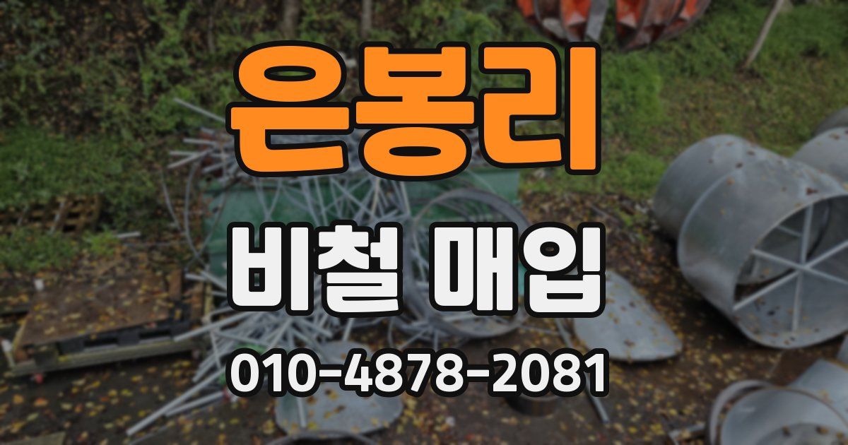 은봉리 비철 매입