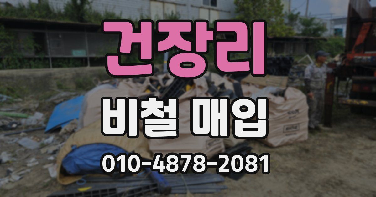 건장리 비철 매입