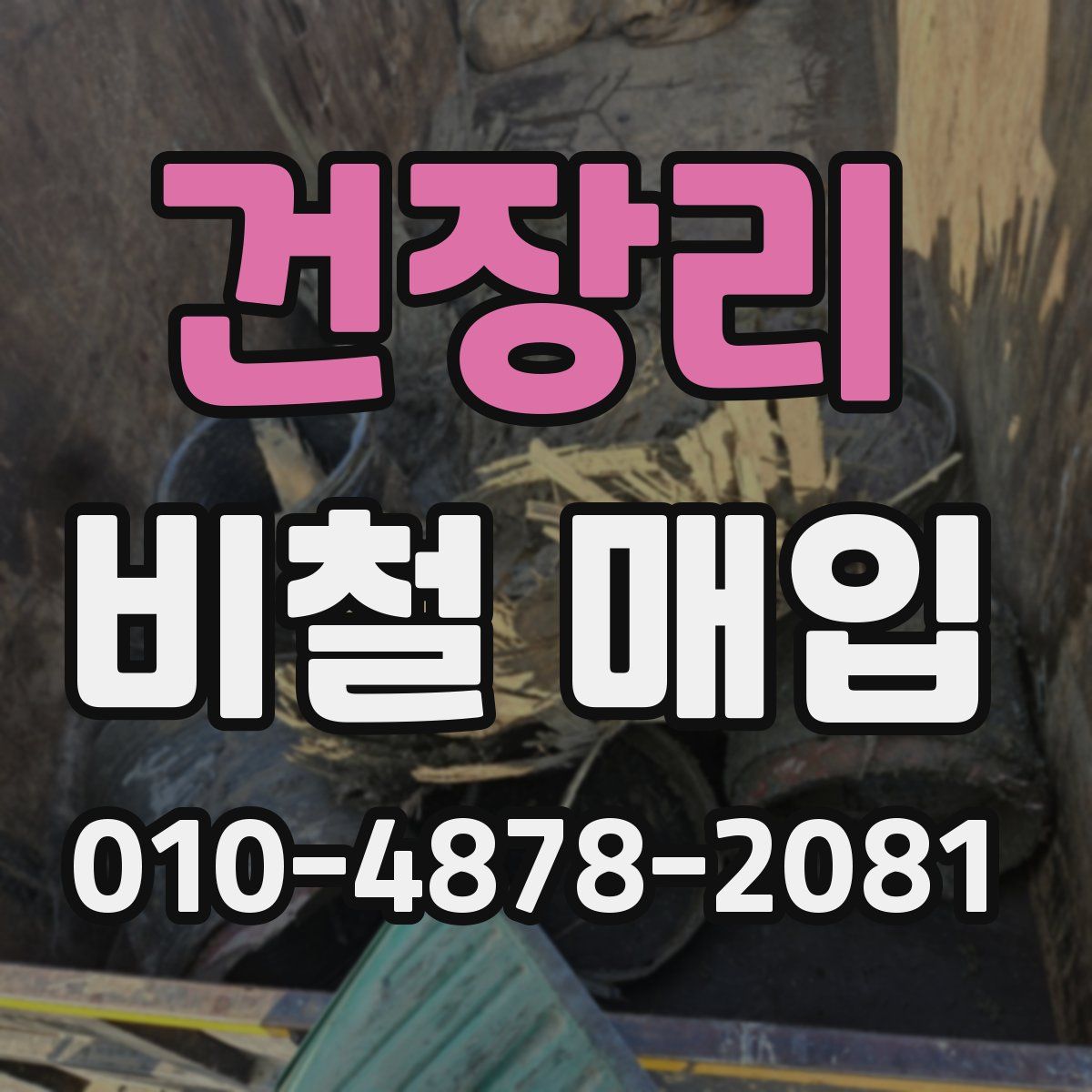 건장리 비철 매입