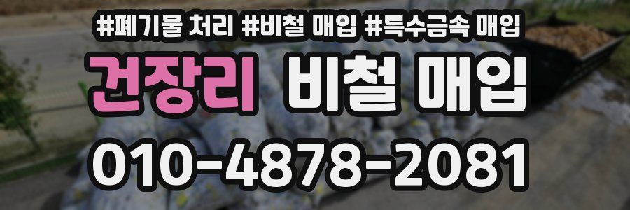 건장리 비철 매입