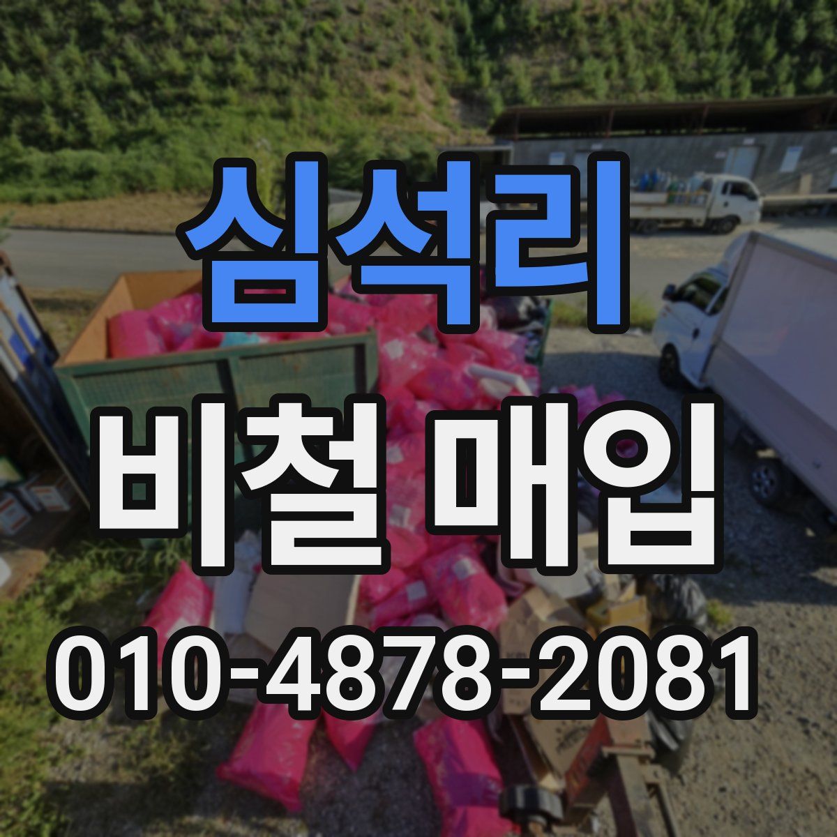 심석리 비철 매입