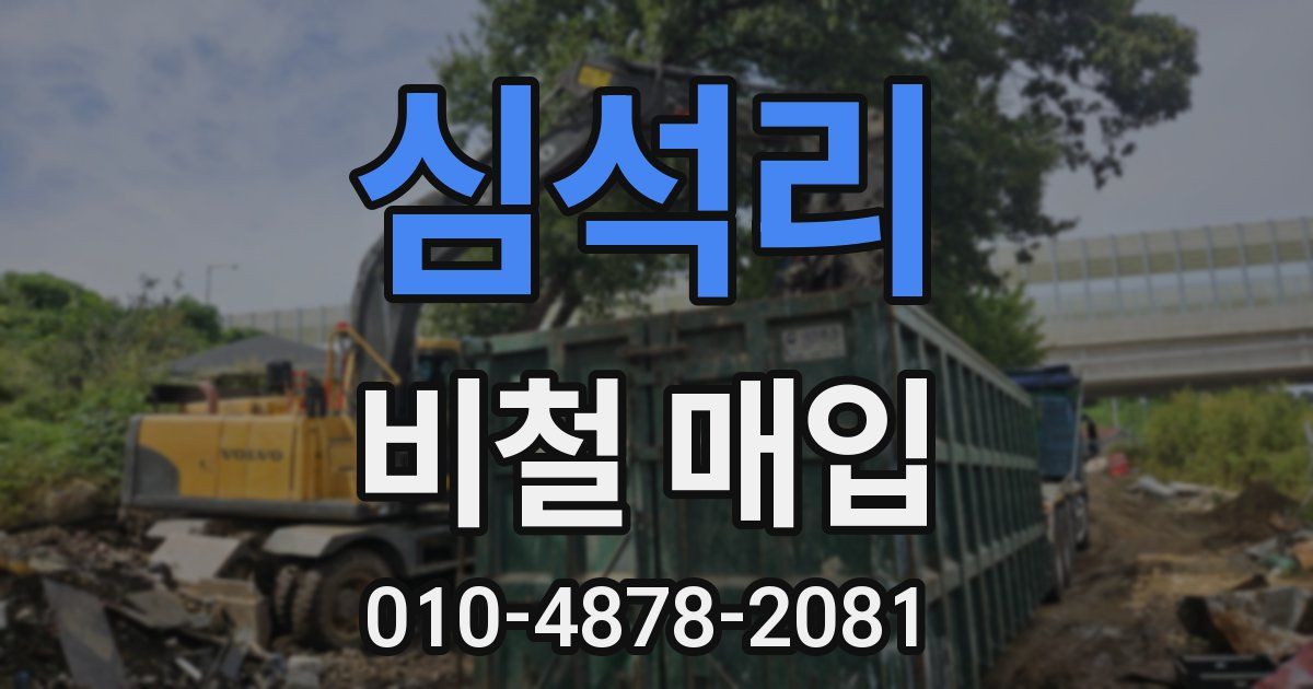 심석리 비철 매입