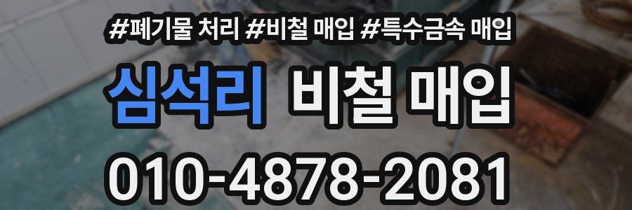 심석리 비철 매입