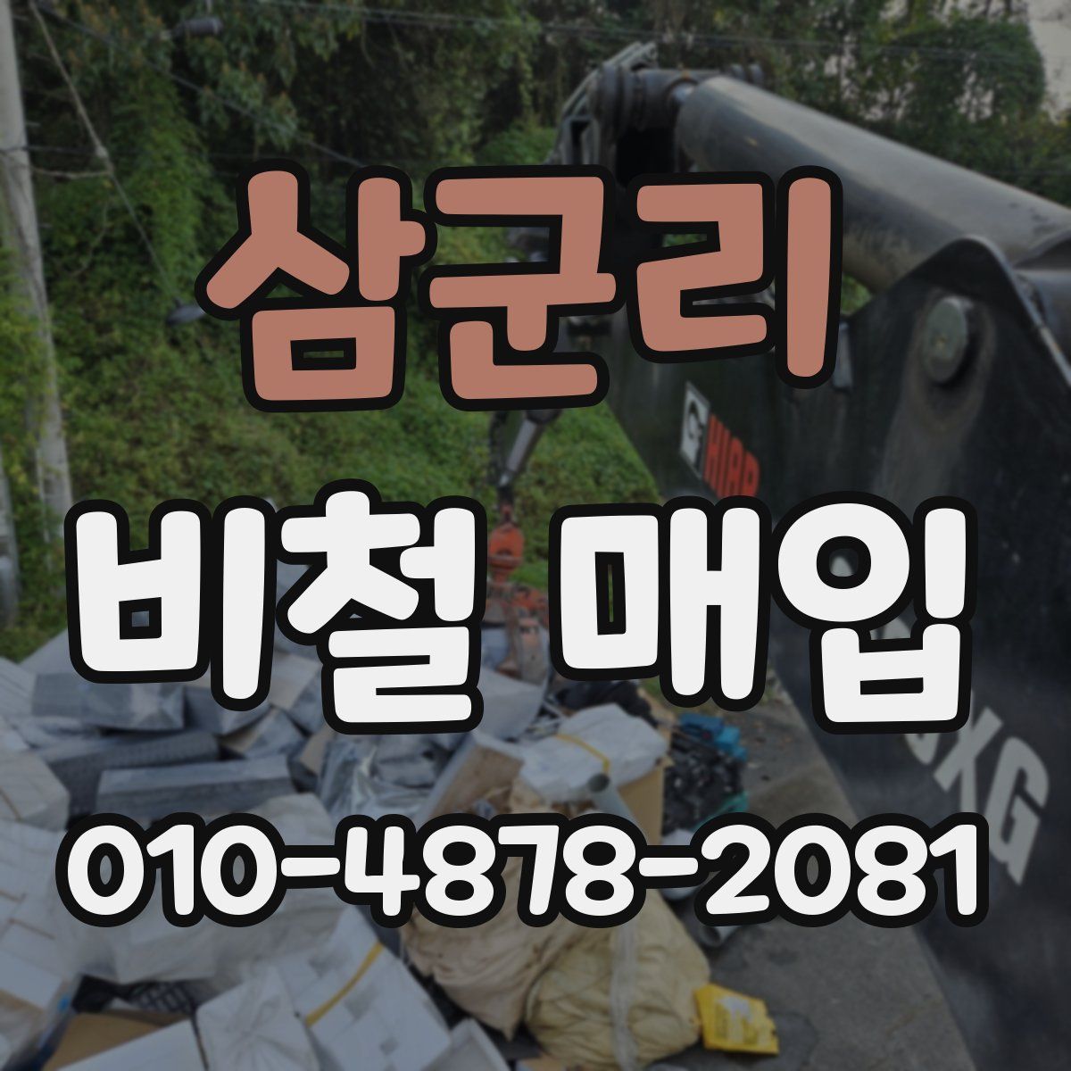 삼군리 비철 매입