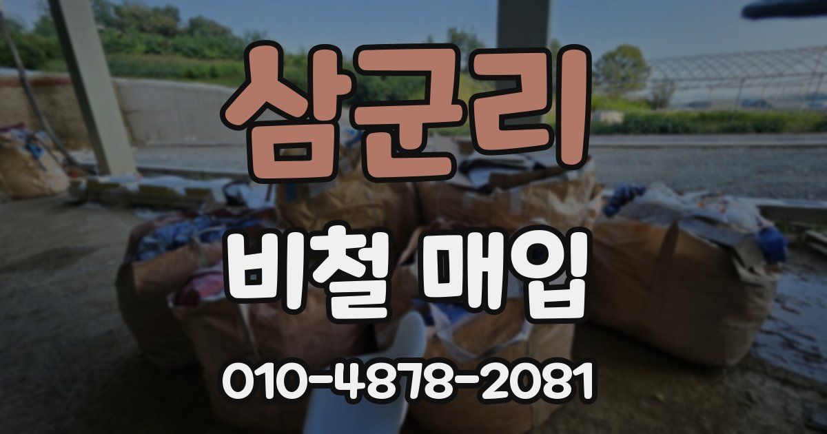 삼군리 비철 매입