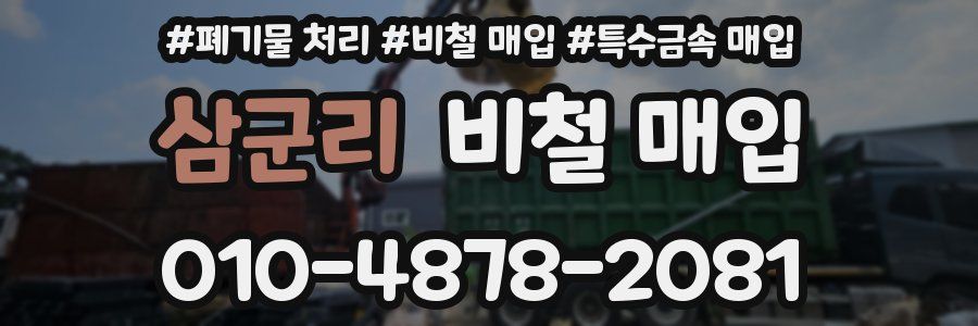 삼군리 비철 매입