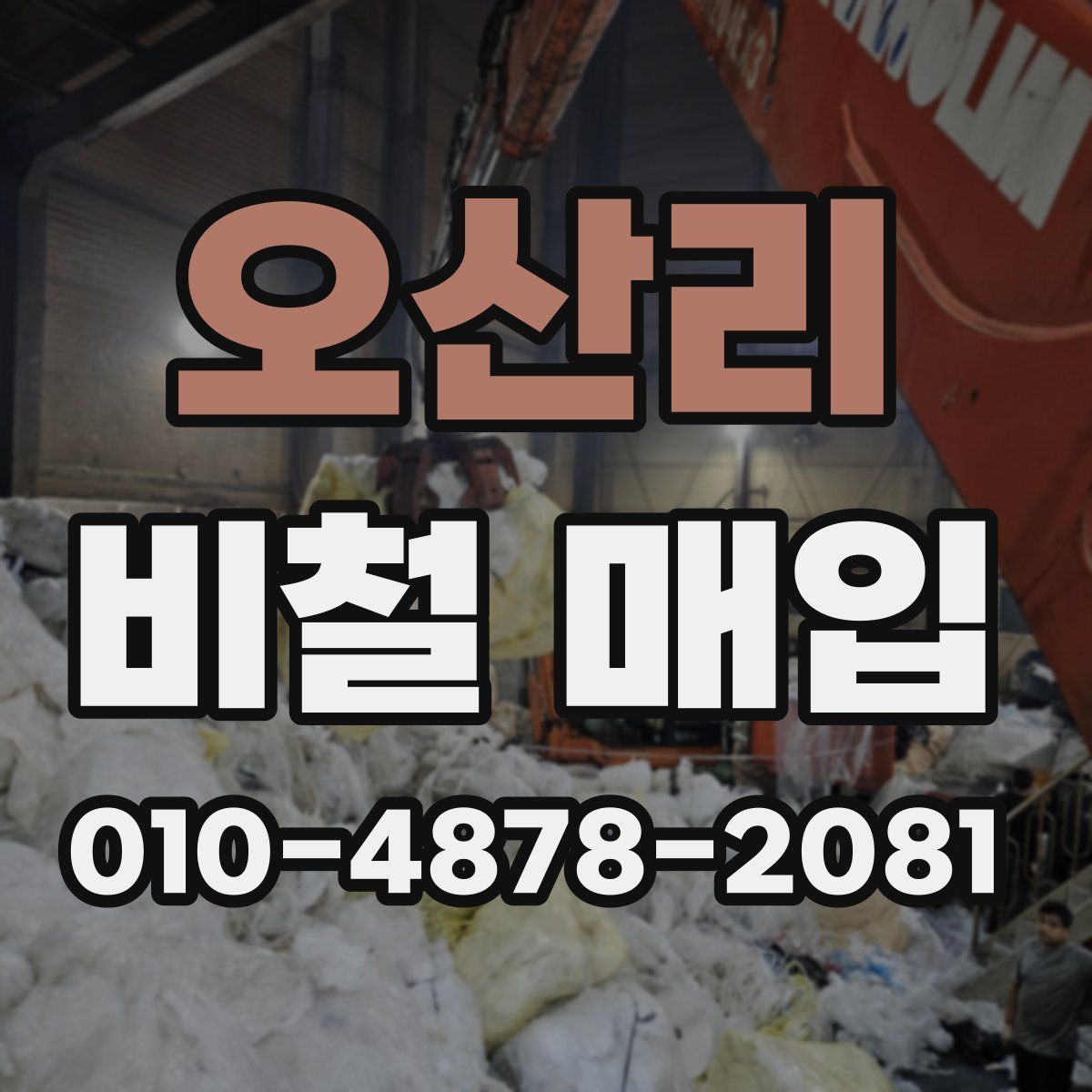 오산리 비철 매입