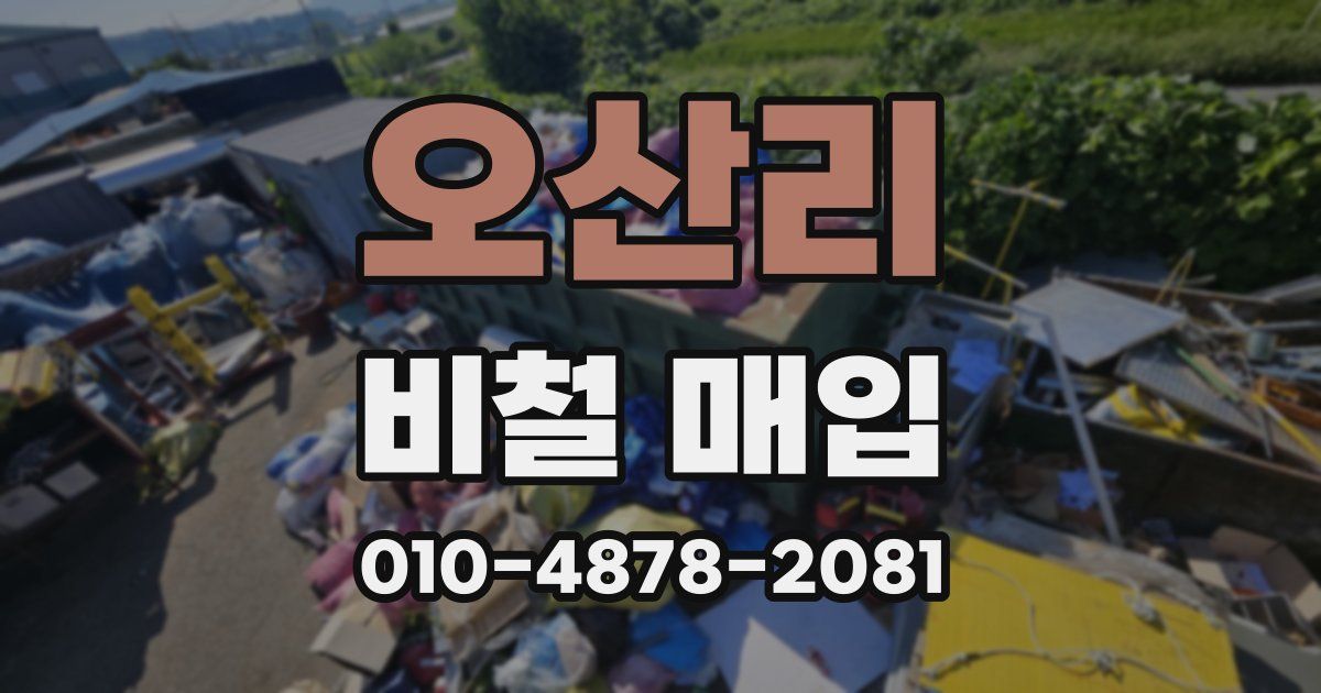 오산리 비철 매입