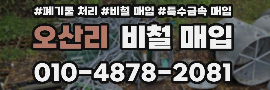 오산리 비철 매입