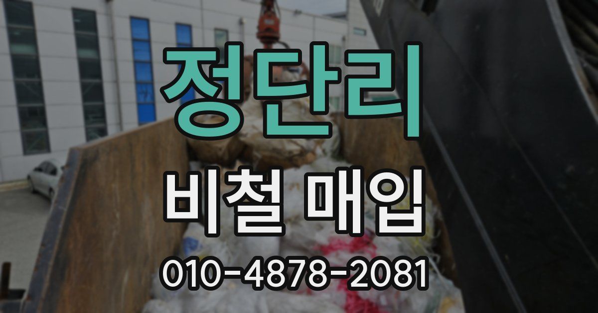 정단리 비철 매입