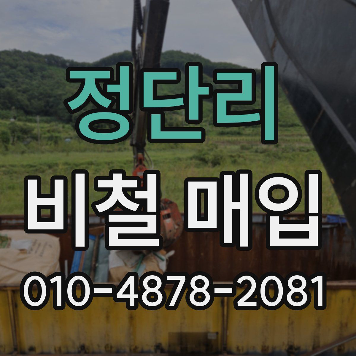 정단리 비철 매입