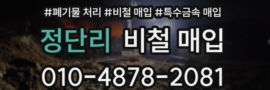 정단리 비철 매입