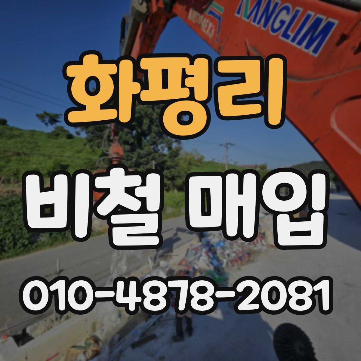 화평리 비철 매입