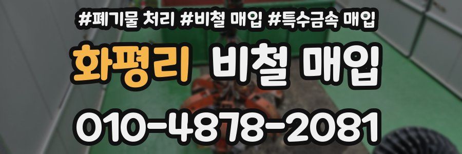 화평리 비철 매입