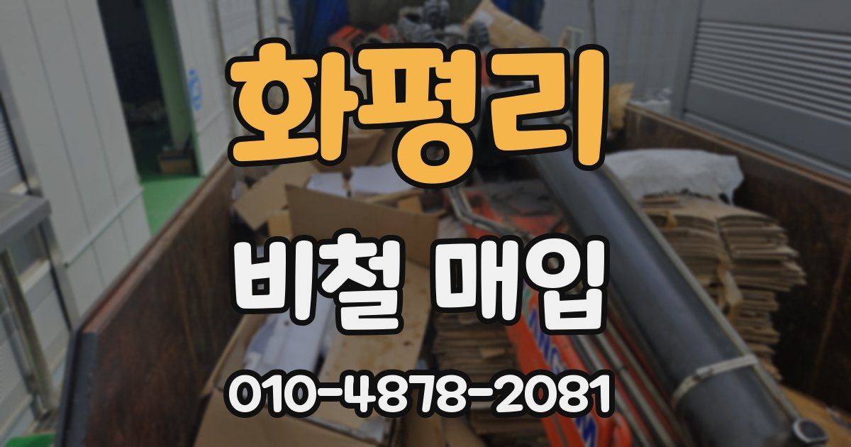 화평리 비철 매입