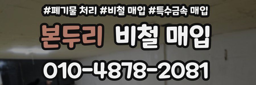본두리 비철 매입
