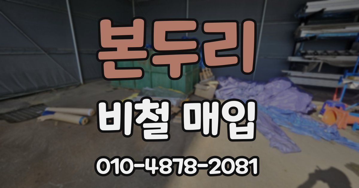 본두리 비철 매입