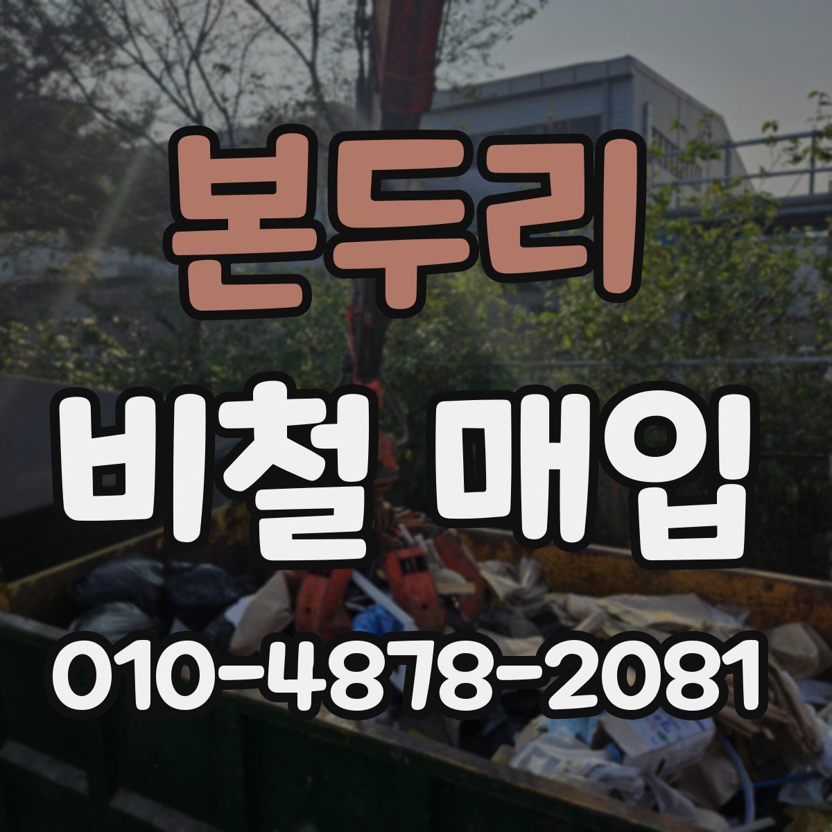 본두리 비철 매입