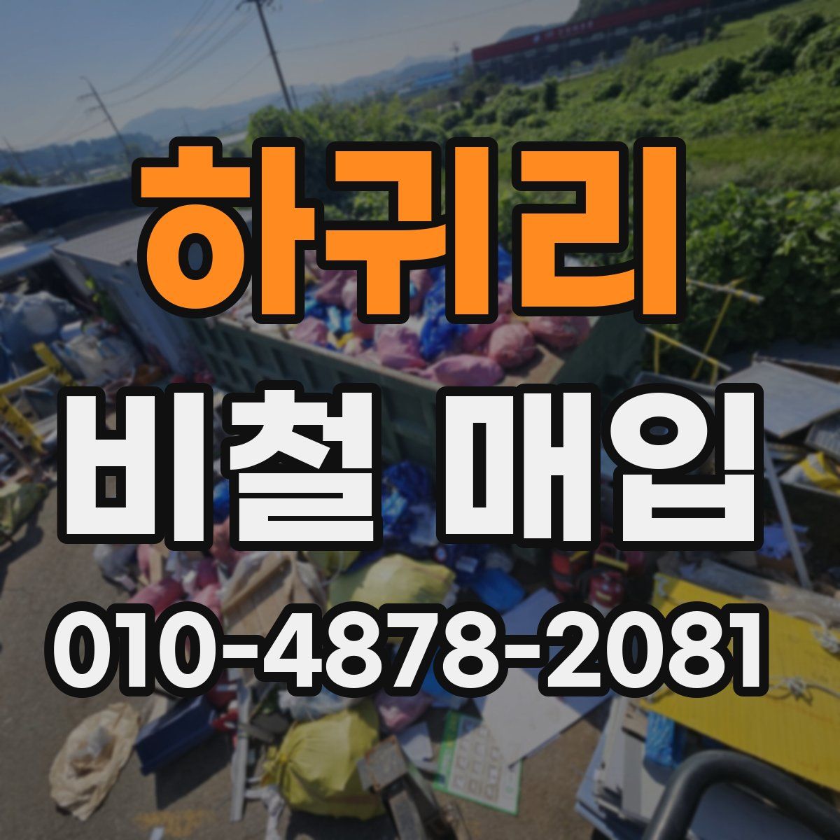 하귀리 비철 매입