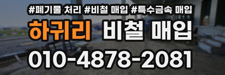 하귀리 비철 매입