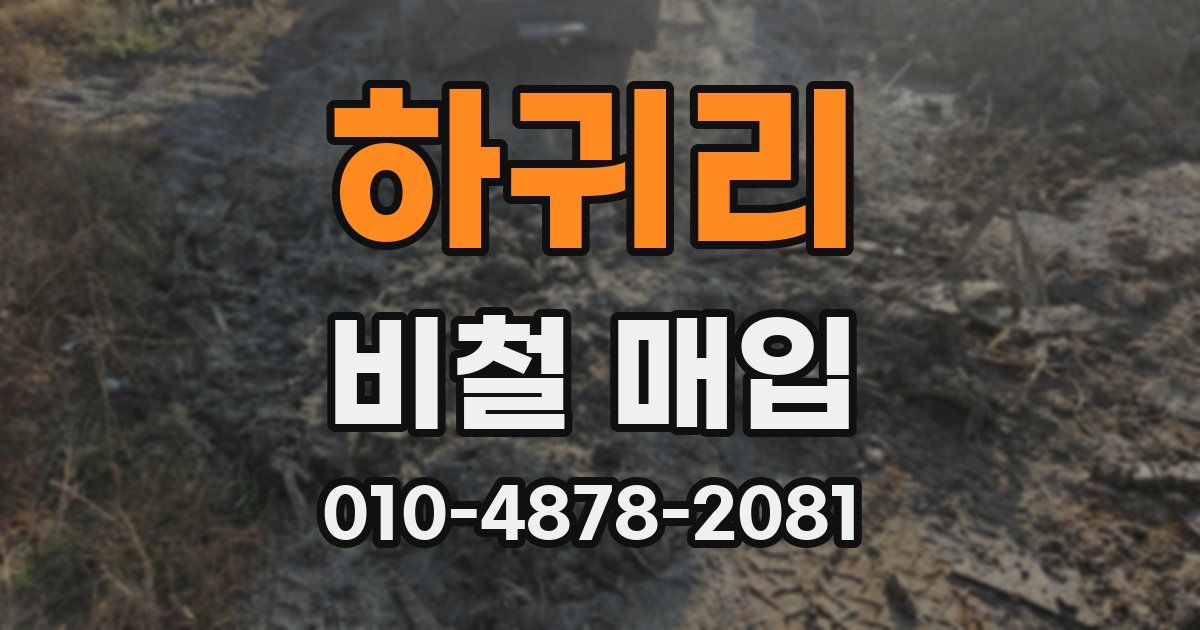 하귀리 비철 매입