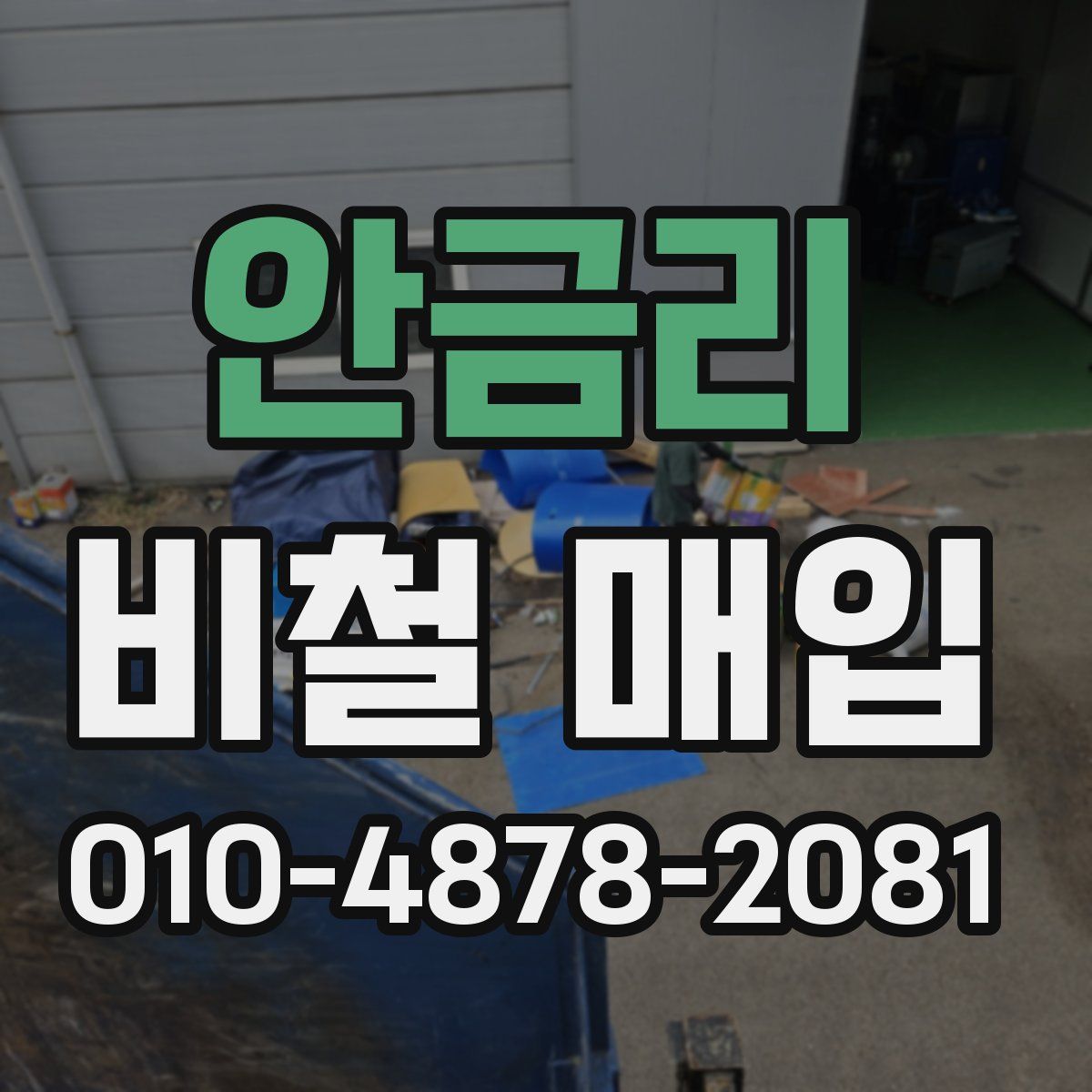 안금리 비철 매입