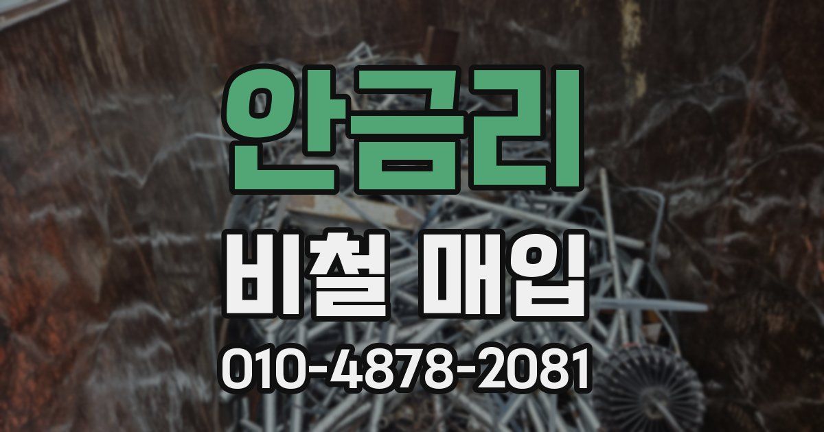 안금리 비철 매입