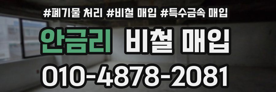 안금리 비철 매입