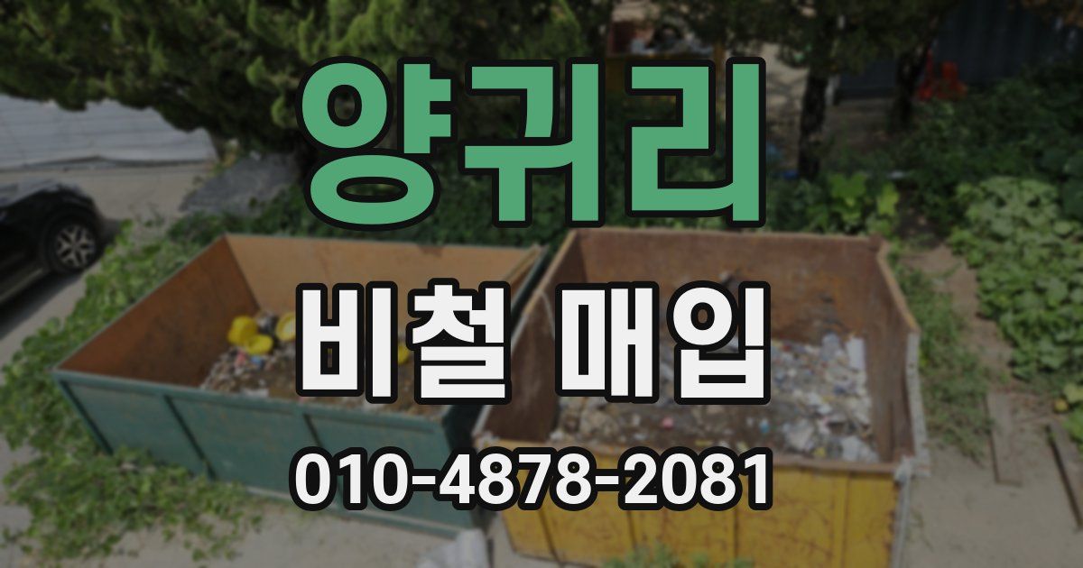 양귀리 비철 매입