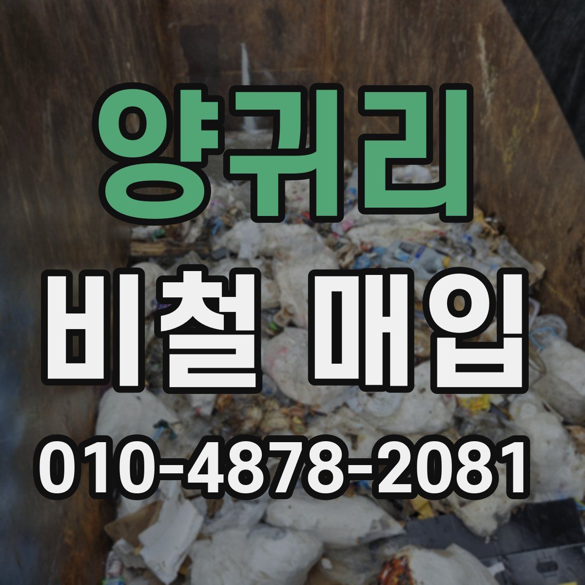 양귀리 비철 매입