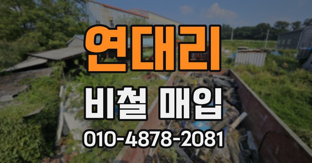 연대리 비철 매입