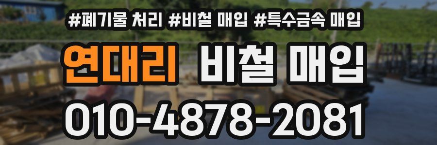 연대리 비철 매입